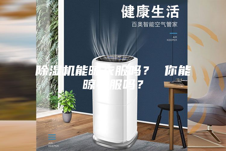 除濕機能晾衣服嗎？ 你能晾衣服嗎？