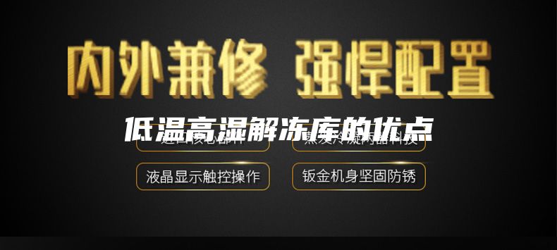 低溫高濕解凍庫(kù)的優(yōu)點(diǎn)