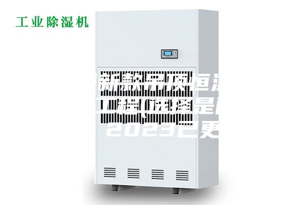 福州新款吊頂恒溫恒濕機工程(選擇是門學(xué)問，2023已更新)