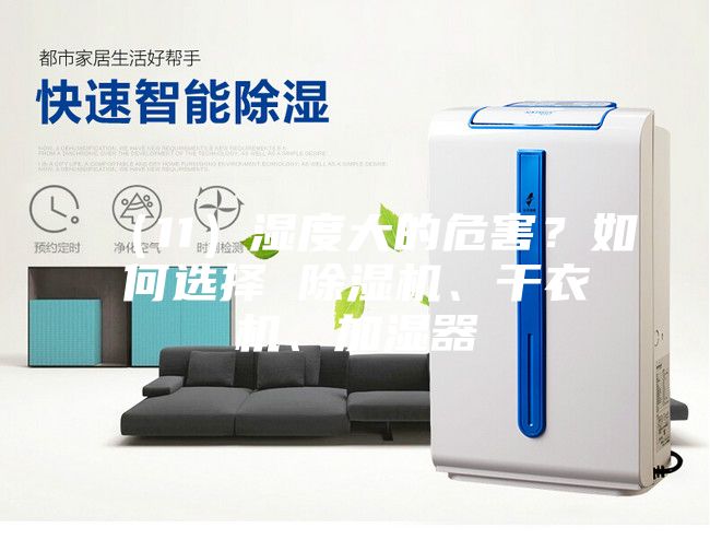 （11）濕度大的危害？如何選擇 除濕機、干衣機、加濕器