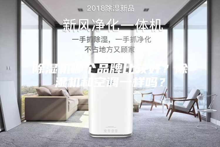除濕機哪個品牌比較好？除濕機和空調(diào)一樣嗎？