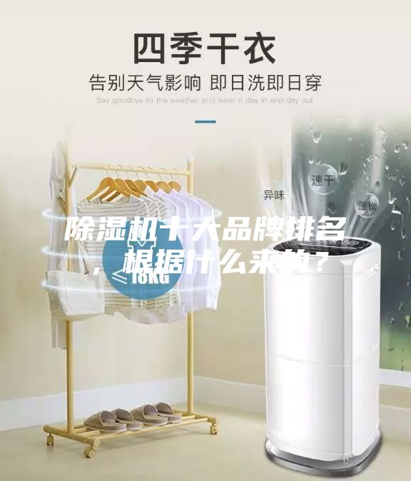 除濕機(jī)十大品牌排名，根據(jù)什么來的？
