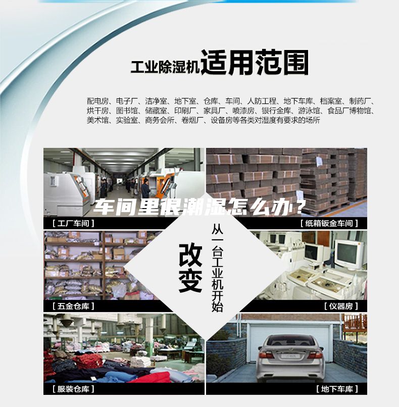 車間里很潮濕怎么辦？
