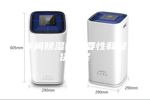 車(chē)間除濕的重要性和解決方案