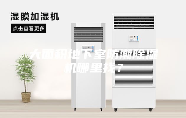大面積地下室防潮除濕機哪里找？