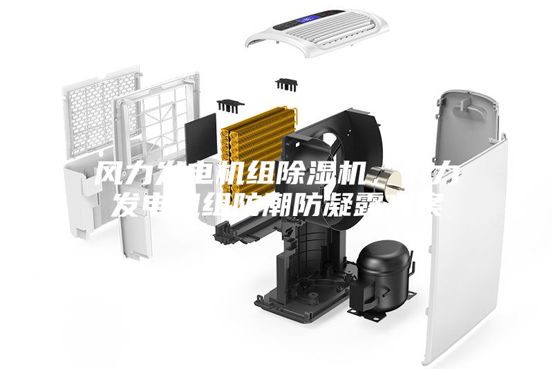 風力發(fā)電機組除濕機，風力發(fā)電機組防潮防凝露方案