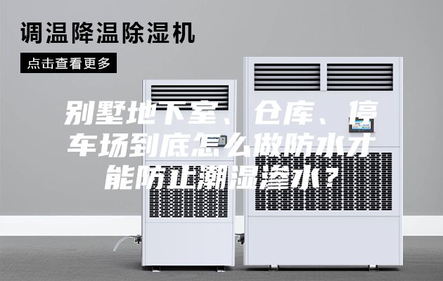 別墅地下室、倉庫、停車場(chǎng)到底怎么做防水才能防止潮濕滲水？