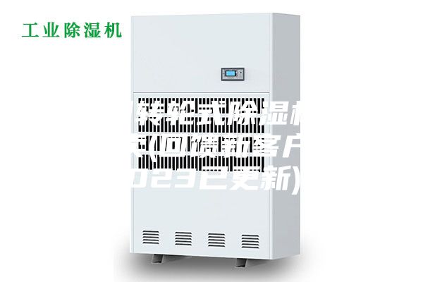 廣州轉(zhuǎn)輪式除濕機哪里有賣(回饋新客戶，2023已更新)