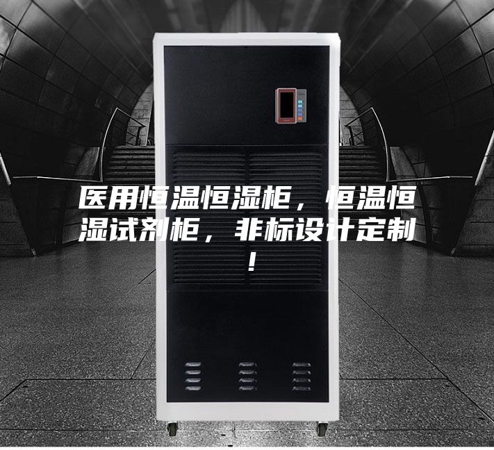 醫用恒溫恒濕柜，恒溫恒濕試劑柜，非標設計定制！