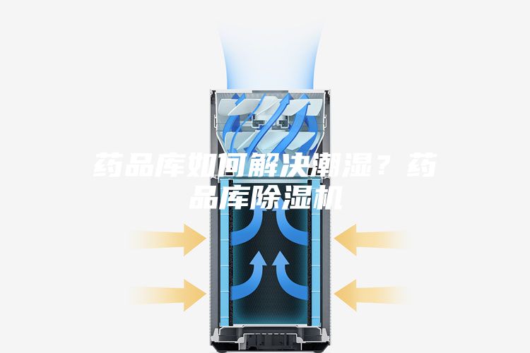 藥品庫如何解決潮濕？藥品庫除濕機