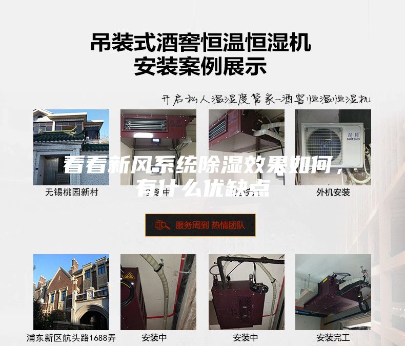 看看新風(fēng)系統(tǒng)除濕效果如何，有什么優(yōu)缺點(diǎn)