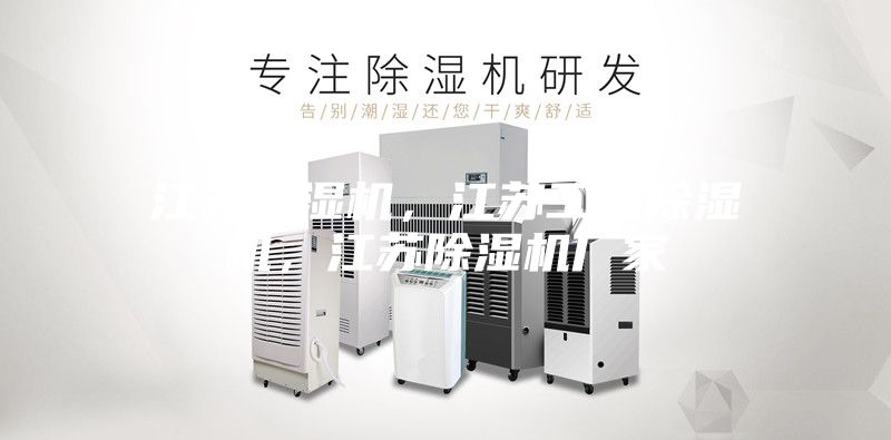 江蘇除濕機，江蘇工業(yè)除濕機，江蘇除濕機廠家