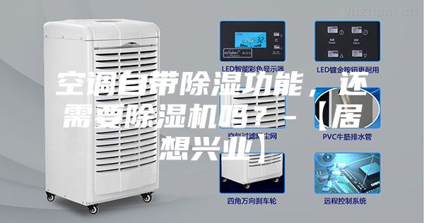 空調自帶除濕功能，還需要除濕機嗎？-【居想興業】