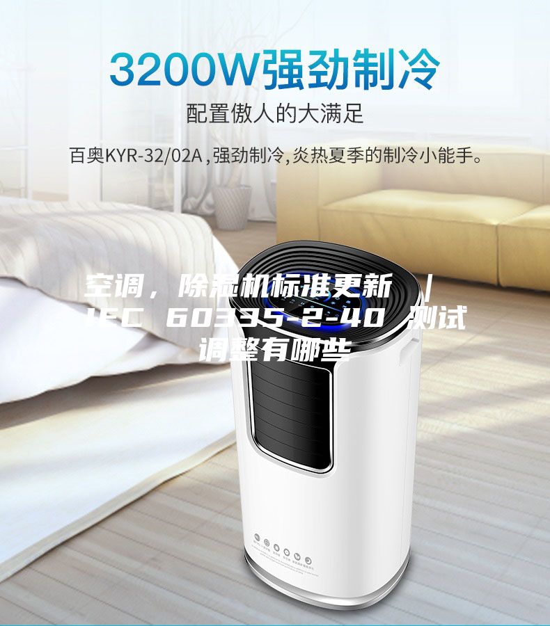 空調(diào)，除濕機(jī)標(biāo)準(zhǔn)更新 ｜ IEC 60335-2-40 測試調(diào)整有哪些