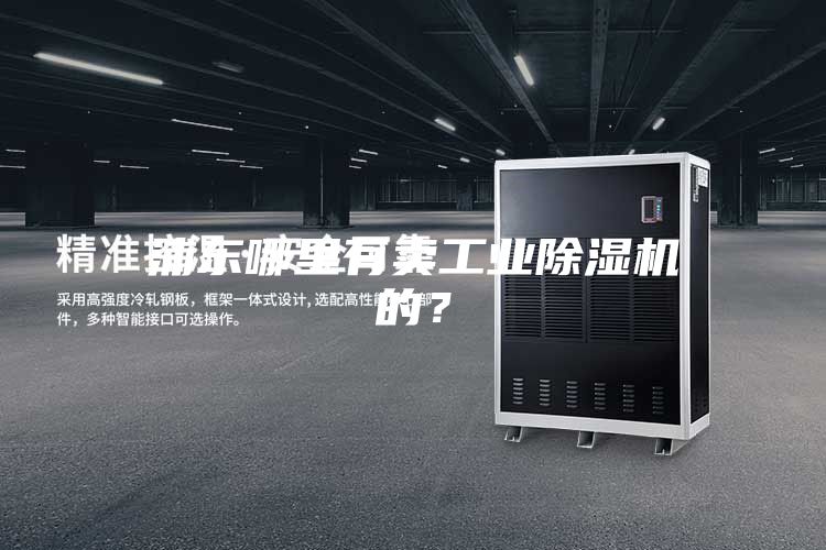 浦東哪里有賣工業除濕機的？