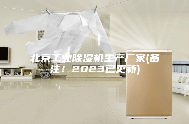 北京工業(yè)除濕機(jī)生產(chǎn)廠家(備注！2023已更新)