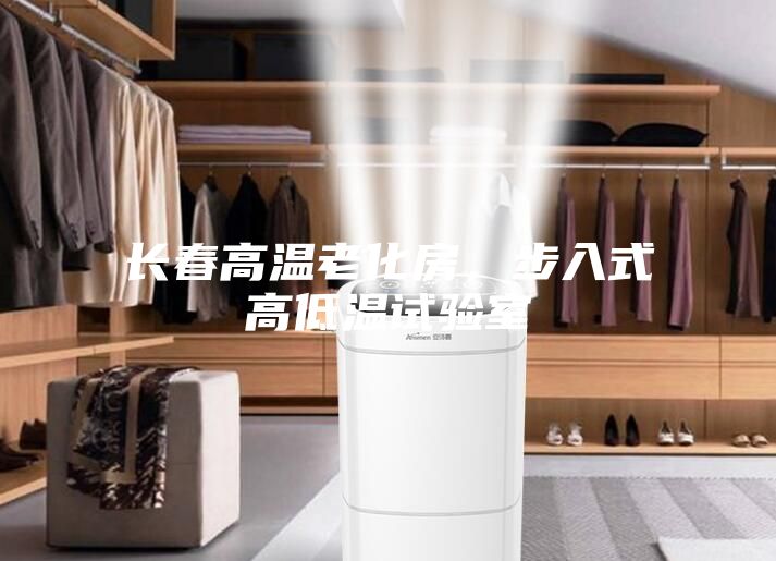 長春高溫老化房，步入式高低溫試驗(yàn)室