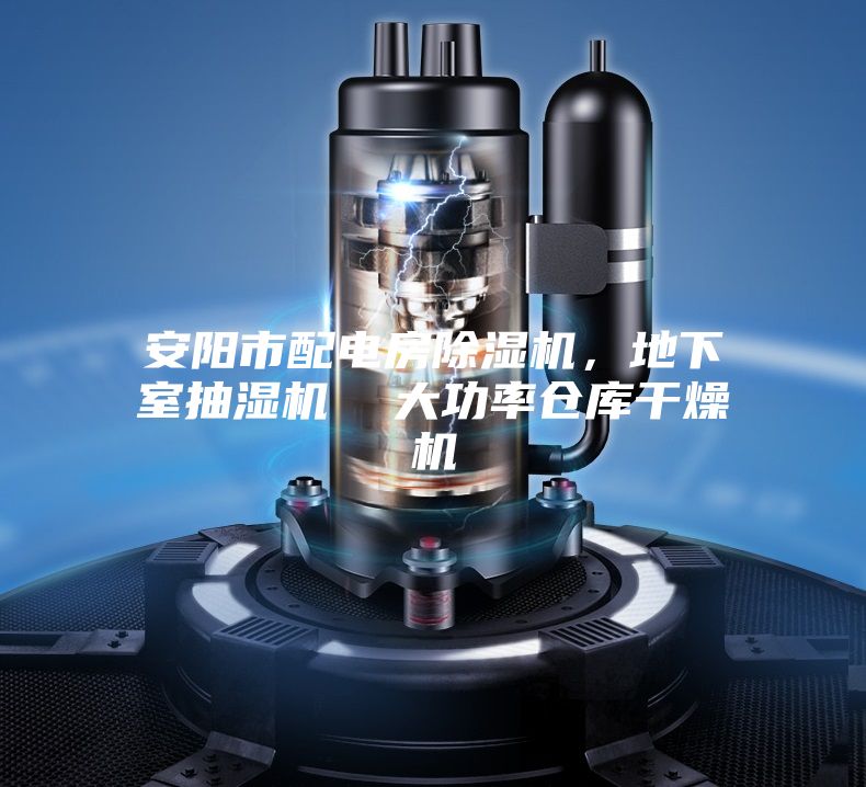 安陽(yáng)市配電房除濕機(jī)，地下室抽濕機(jī)  大功率倉(cāng)庫(kù)干燥機(jī)