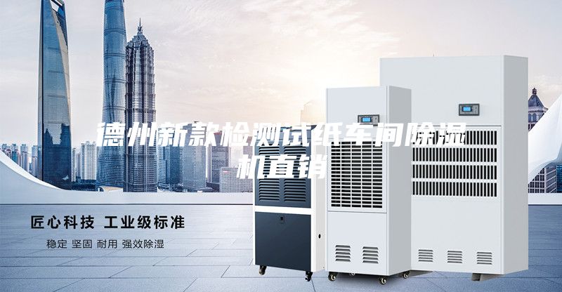 德州新款檢測(cè)試紙車間除濕機(jī)直銷