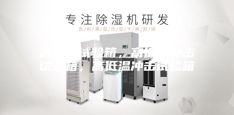 高低溫試驗箱，高低溫沖擊試驗箱，高低溫沖擊試驗箱