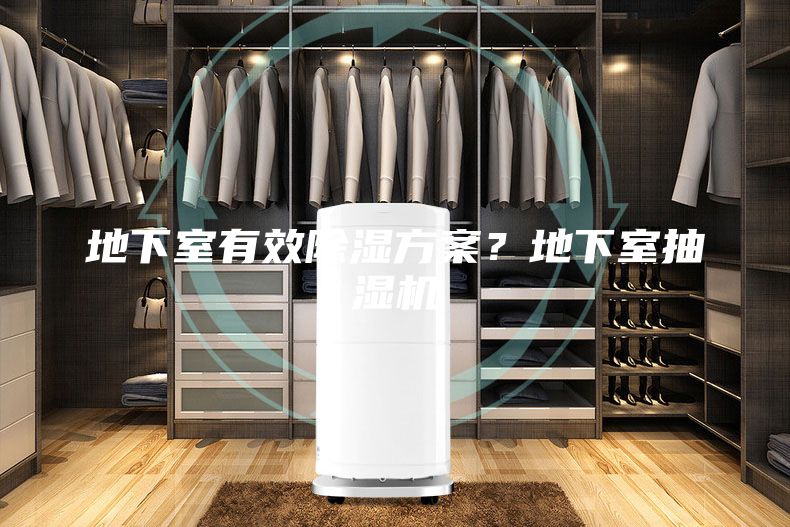 地下室有效除濕方案？地下室抽濕機(jī)