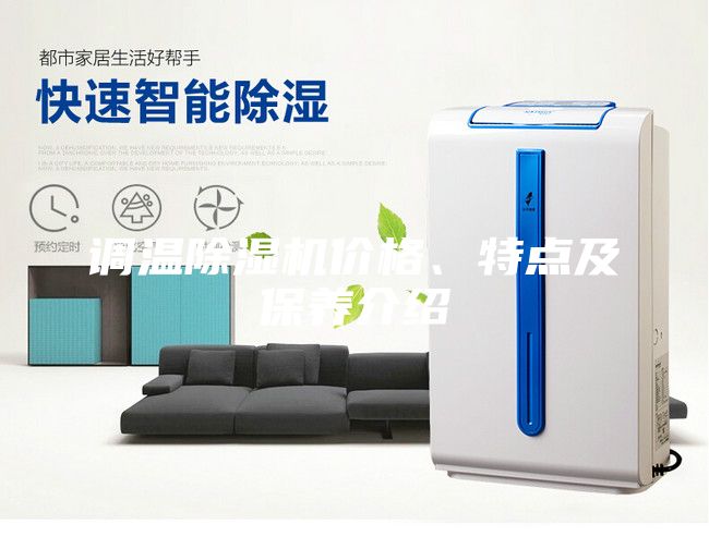 調(diào)溫除濕機(jī)價格、特點(diǎn)及保養(yǎng)介紹