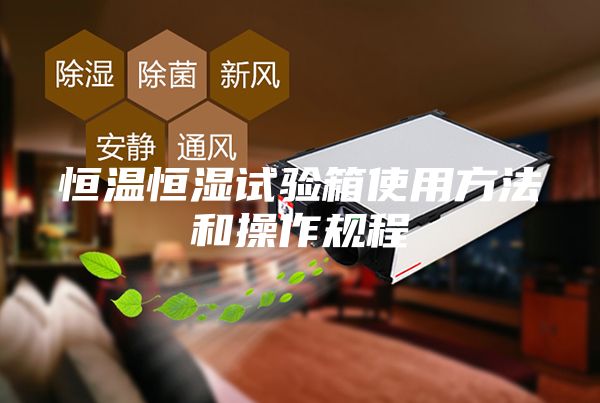 恒溫恒濕試驗(yàn)箱使用方法和操作規(guī)程