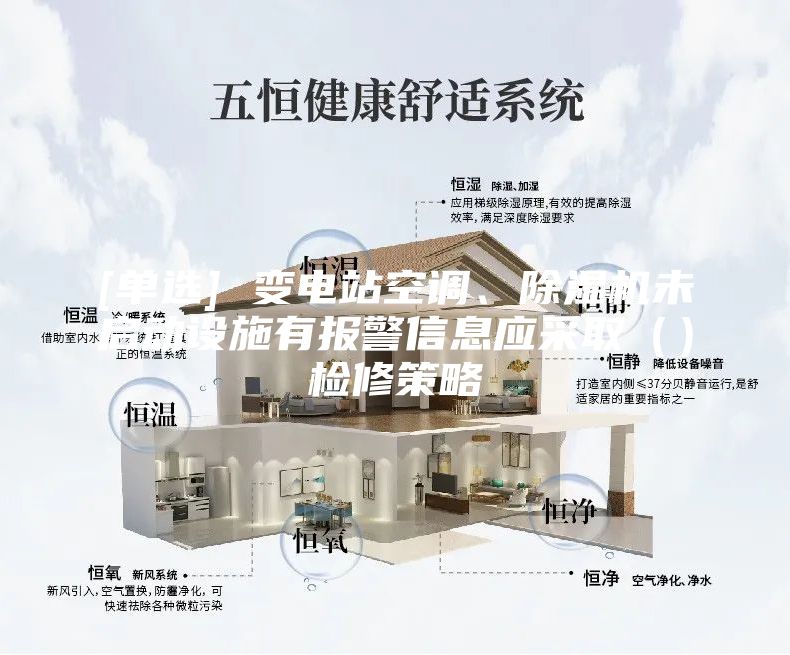 [單選] 變電站空調(diào)、除濕機(jī)未啟動設(shè)施有報警信息應(yīng)采取（）檢修策略