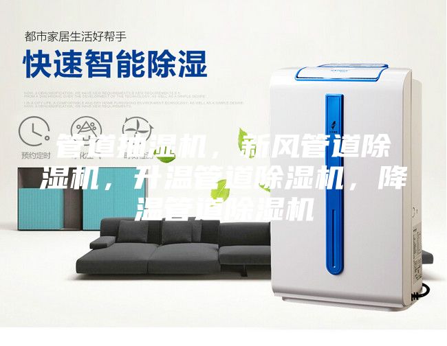 管道抽濕機，新風管道除濕機，升溫管道除濕機，降溫管道除濕機