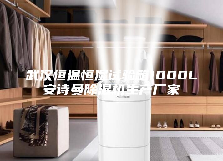 武漢恒溫恒濕試驗(yàn)箱1000L安詩曼除濕機(jī)生產(chǎn)廠家