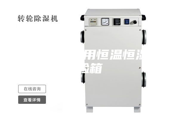 汽車(chē)電子專用恒溫恒濕試驗(yàn)箱