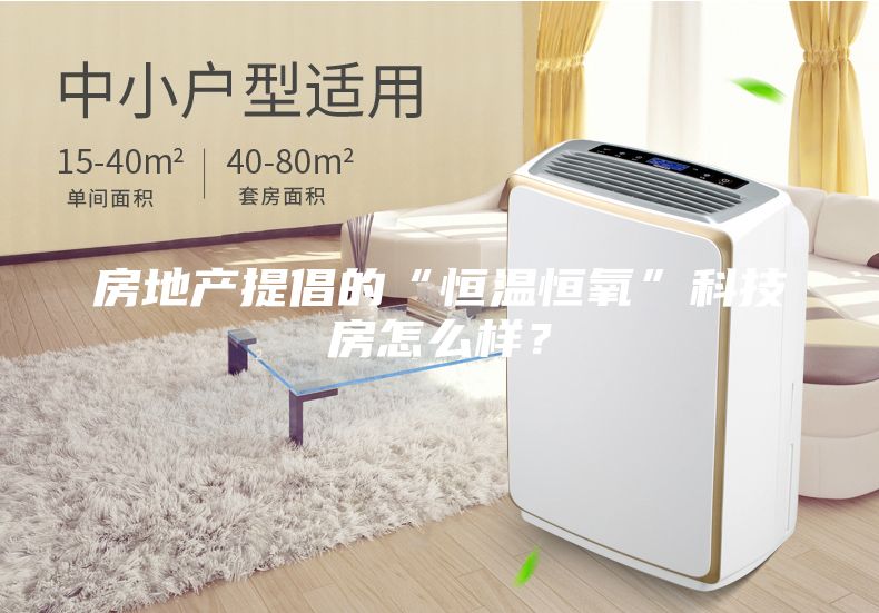 房地產提倡的“恒溫恒氧”科技房怎么樣？