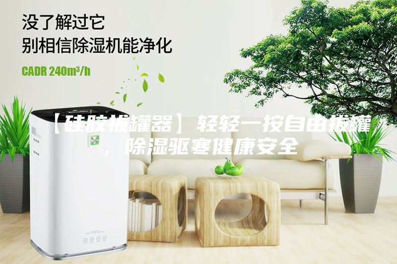 【硅膠拔罐器】輕輕一按自由拔罐，除濕驅寒健康安全