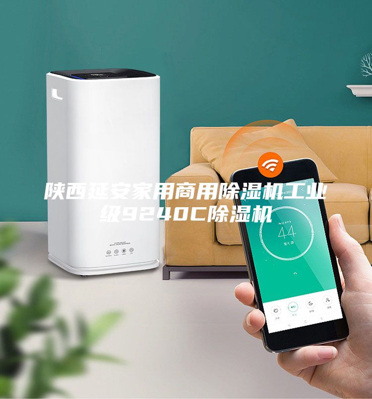 陜西延安家用商用除濕機(jī)工業(yè)級(jí)9240C除濕機(jī)