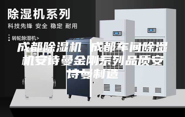 成都除濕機 成都車間除濕機安詩曼金剛系列品質(zhì)安詩曼制造