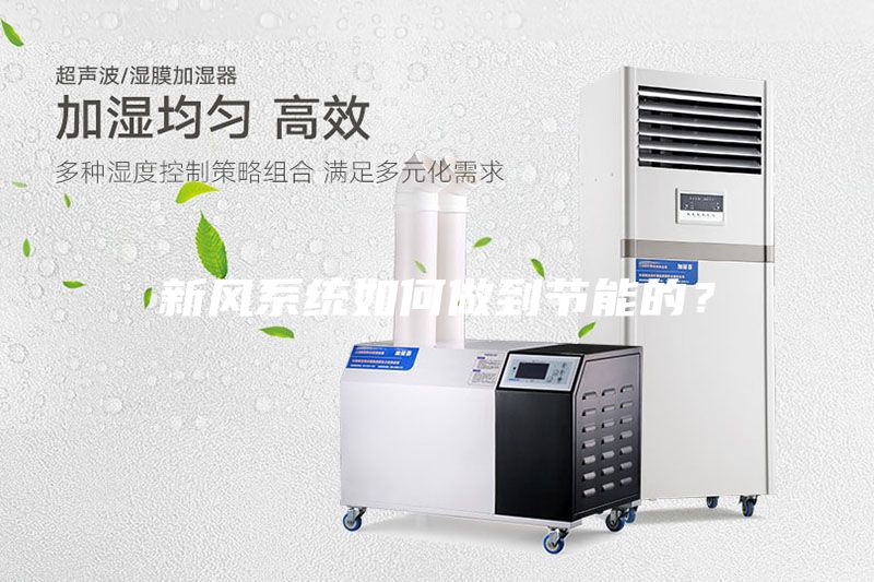 新風系統如何做到節能的？