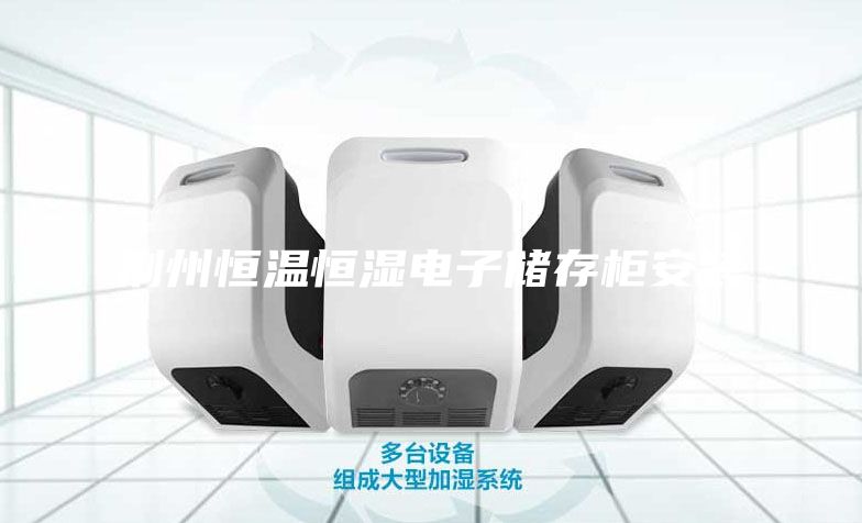 荊州恒溫恒濕電子儲存柜安裝