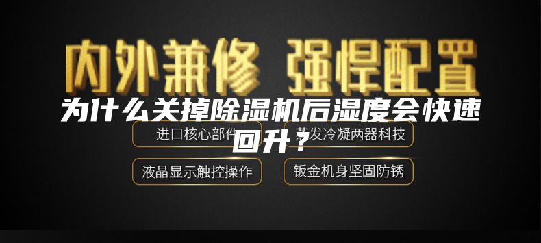為什么關掉除濕機后濕度會快速回升？