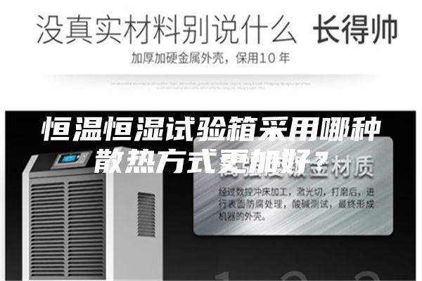 恒溫恒濕試驗箱采用哪種散熱方式更加好？