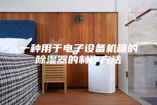 一種用于電子設(shè)備機(jī)箱的除濕器的制作方法