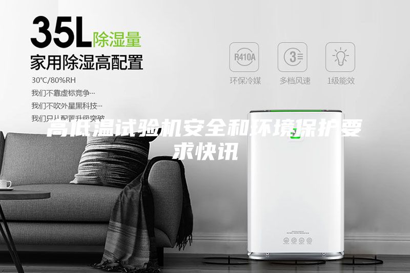 高低溫試驗機安全和環境保護要求快訊