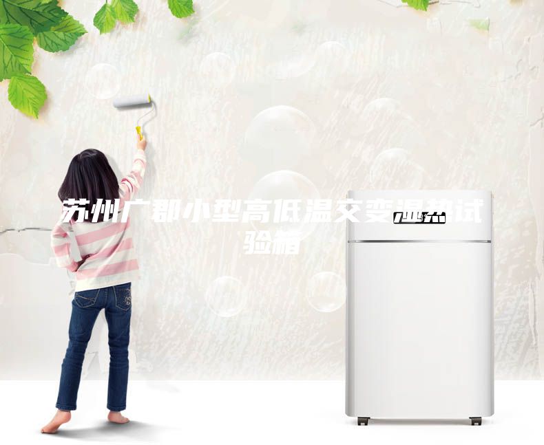 蘇州廣郡小型高低溫交變濕熱試驗箱