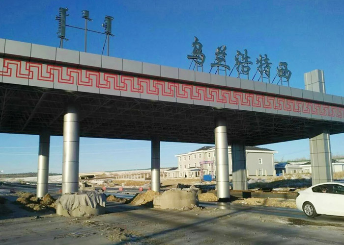 -內蒙烏蘭浩特高速收費站