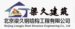 北京鋼結構公司-鋼結構設計|工程-北京梁久鋼結構工程有限公司